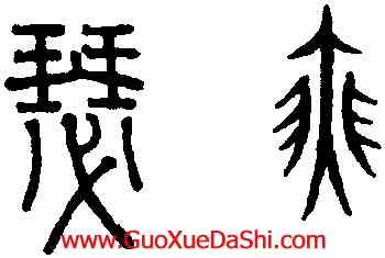 瑟,趙孟頫,書法字典